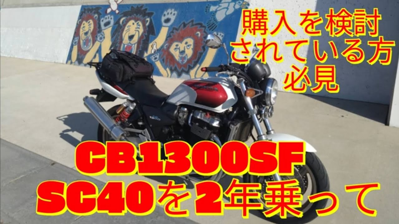 My Thoughts on Riding a Bargain SC40 CB1300SF for 2 Years and My Thoughts on Riding a Bargain SC40 CB1300SF for 2 Years and