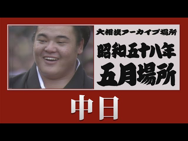 アーカイブ場所】昭和58年 五月場所 中日 - YouTube