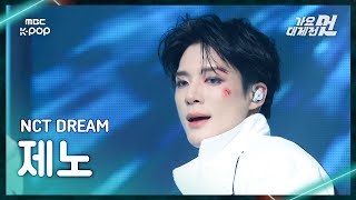 [가요대제전] NCT DREAM JENO (엔시티 드림 제노) – Beat It Up+CHILLER FanCam | 2025 GayoDaejejeon | MBC251231