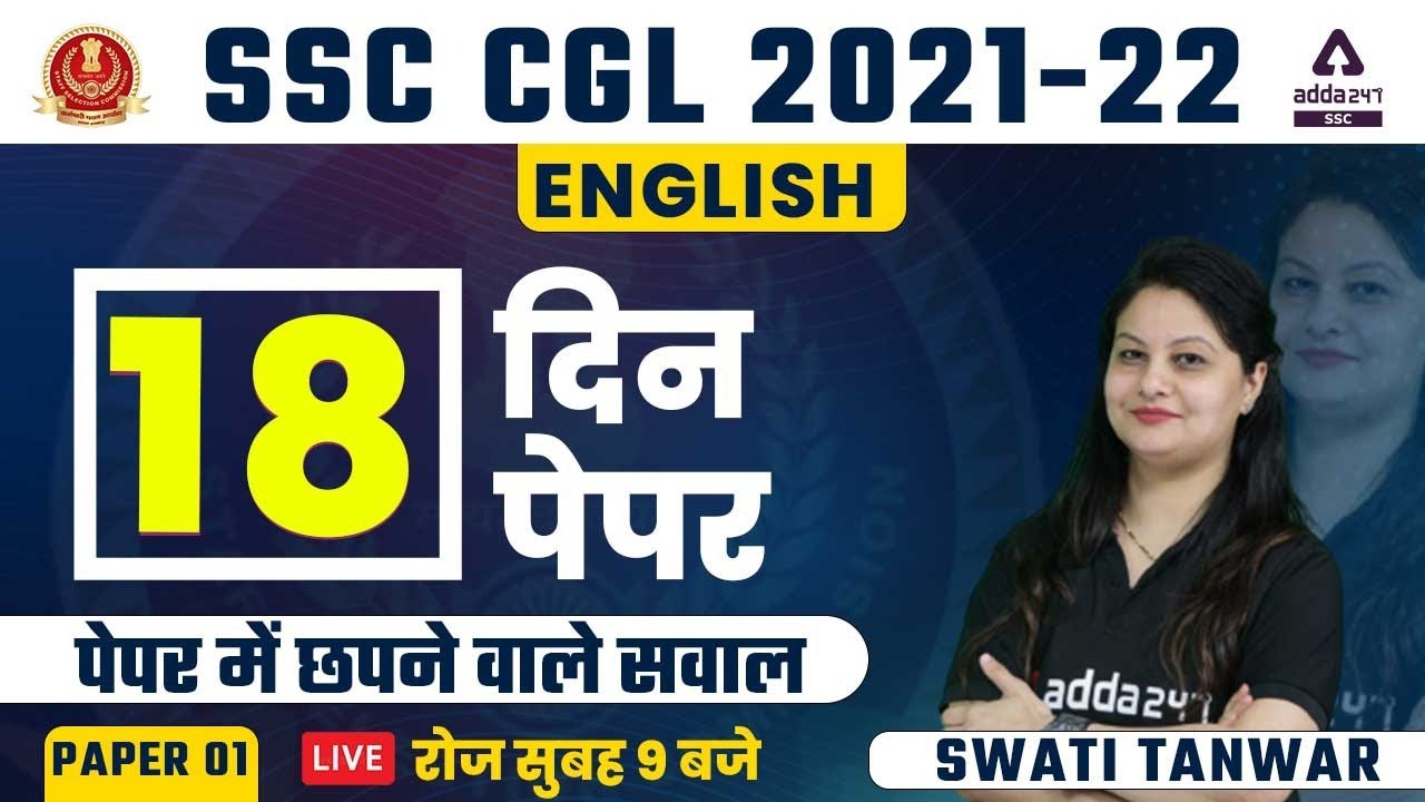 SSC CGL 2022 | SSC CGL English Classes | 18 दिन 18 Paper | Paper #1 By Swati Tanwar