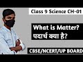 What is Matter? || Matter in our Surroundings || Chapter -01 || Science || V-02 || Class-9 ||