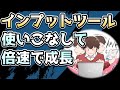 最速インプットツールをまとめてみたから2倍速で成長しよう