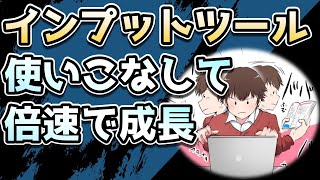 最速インプットツールをまとめてみたから2倍速で成長しよう