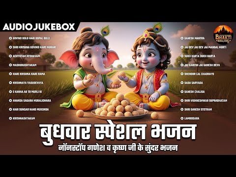 बुधवार स्पेशल भजन | नॉनस्टॉप गणेश व कृष्ण जी के सुंदर भजन | Nonstop Ganesh & Krishna Ji ke Bhajans