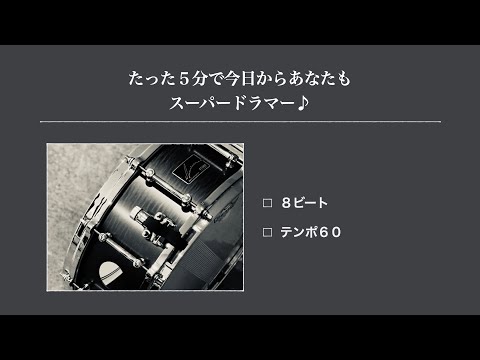 〜たった5分で今日からあなたもスーパードラマー♪〜8ビートに挑戦! テンポ60