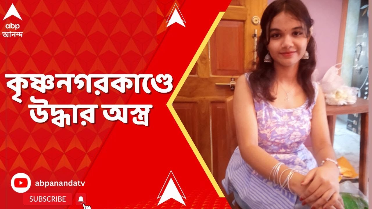 Krishnanagar Incident: কৃষ্ণনগরে বাড়িতে ঢুকে ছাত্রীকে গুলি করে হত্যা, উদ্ধার অস্ত্র