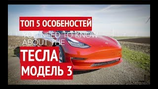 5 ОСОБЕНОСТЕЙ Tesla Мodel 3 / Model E всего за 60 секунд! / НА РУССКОМ
