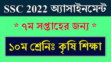 Class 10 Assignment 2021 Agriculture 7th Week || কৃষি শিক্ষা || SSC Exam 2022 Agriculture Assignment