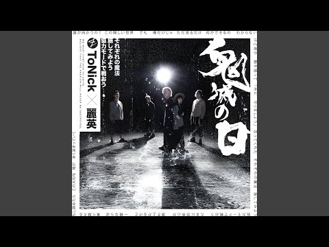 鬼滅之日