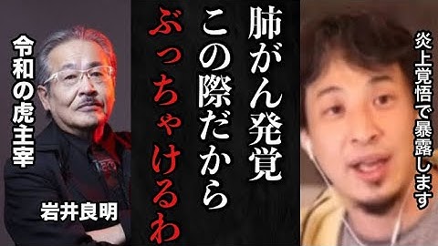 【ひろゆき】※炎上覚悟※ぶっちゃけこの人〇〇ですよ？末期肺がん発覚で演者引退発表した令和の虎主宰の岩井良明のヤバイ秘密を全て暴露します。【社長　引退　会社　起業　医者　病気　癌　薬　副作用　ワクチン】