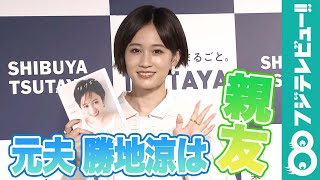 前田敦子、元夫・勝地涼は「親友」 再婚の可能性を聞かれると…