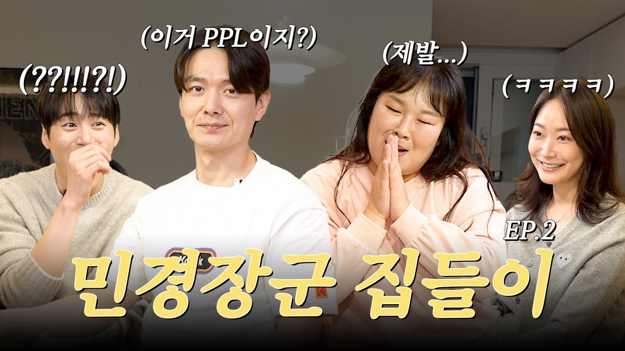 코드네임B 배우들과 잡도리 아니 집들이🏠🏃💨 민지야, 언니 연기가 못마땅했니...?🥲