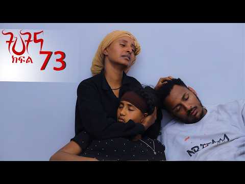 ትህትና ክፍል 73