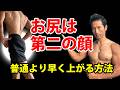 普通の逆をやることで、お尻は早く上がる。特に上側が盛り上がる方法です。