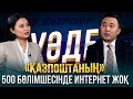 Неге пошташы 30 мың теңге жалақы алады? | Әсел Жанасова | Уәде