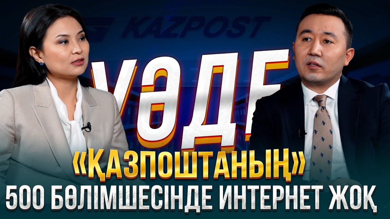 Неге пошташы 30 мың теңге жалақы алады? | Әсел Жанасова | Уәде