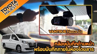 Vantrue Nexus 2X | กล้องติดรถยนต์ 2 เลนส์(กล้องหน้ารถ+กล้องส่องภายในรถ) ติดตั้งใน Toyota Majesty screenshot 1