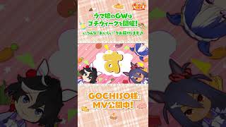 【GW開催！】「GOCHISO様」MV公開中です♪ #Shorts