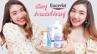 เปิดกรุ Eucerin กับส่วนผสมที่ซ่อนอยู่ ( No sponsored ) | Anna cares skin