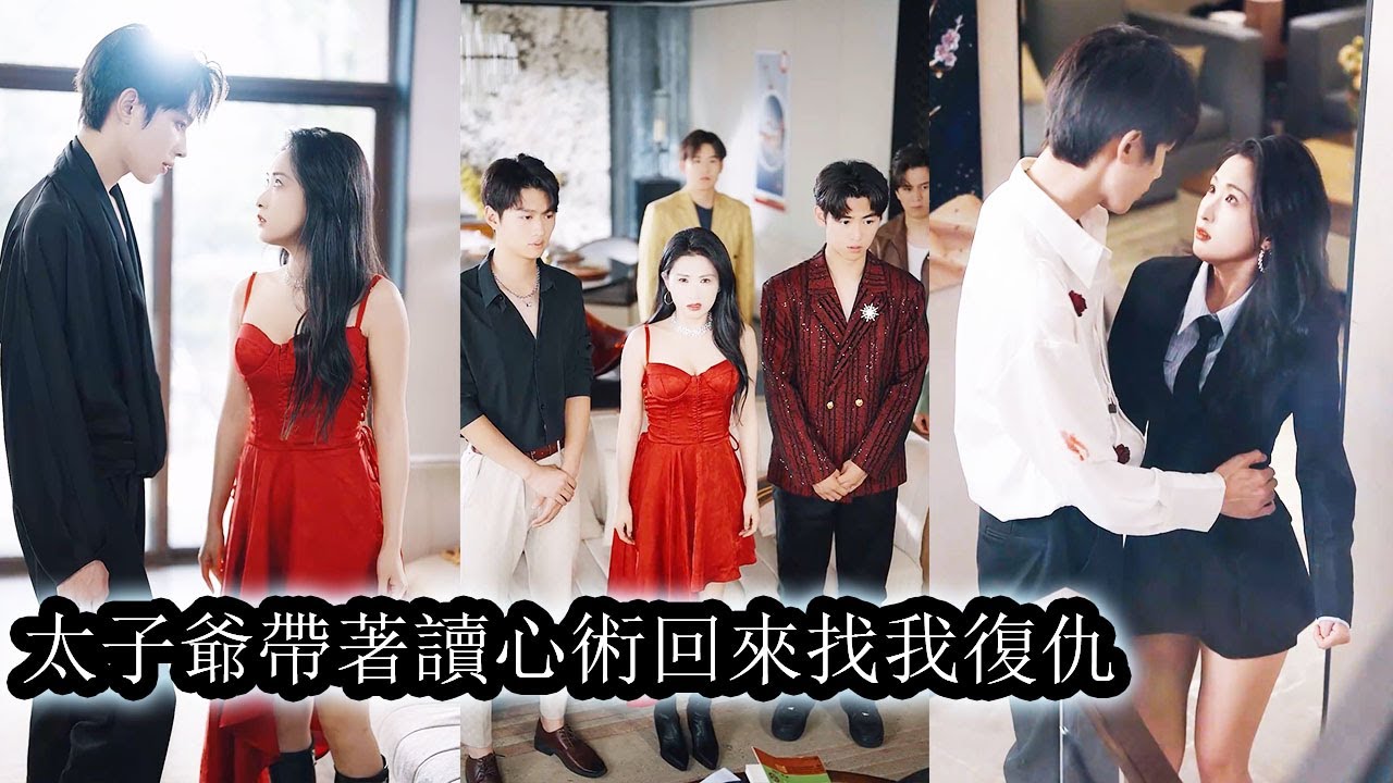 【完結】為了保命她逼得溫潤少年變成腹黑病嬌的偏執狂，當她身披白紗準備嫁人時，他帶著讀心術闖入婚禮現場，霸道地將她抱走“嫁人？那也只能嫁給他！”#熱播短劇#霸道總裁#甜寵