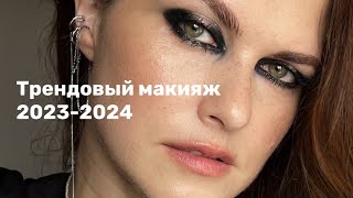 Трендовый макияж 2023-2024