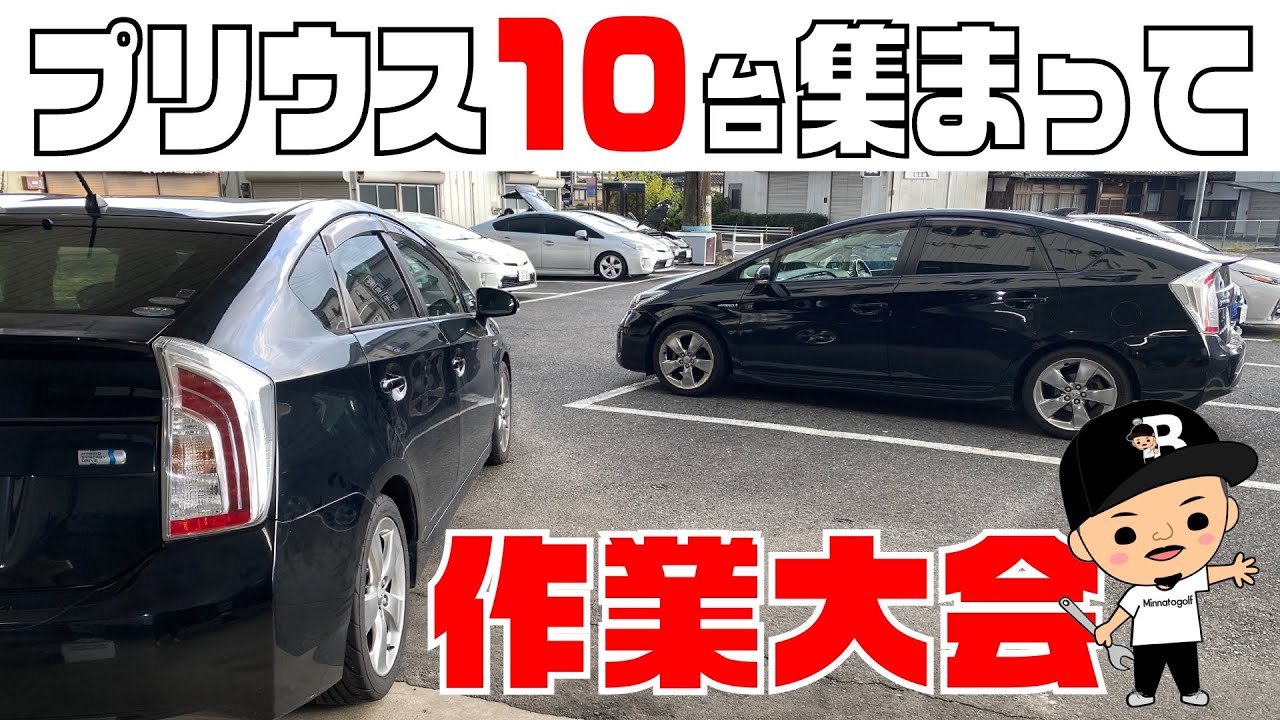 プリウス10台とおっさん10人が大集結！！車いじりながら温泉と居酒屋に【宇陀ベース】