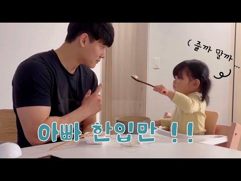 식탐 많은 도아가 야식먹는 아빠 옆에서 하는 행동은 ? 😅 ㅣ17개월