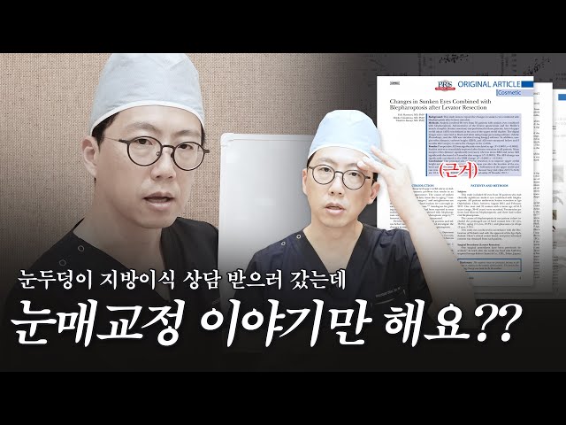 눈지방이식만 하고 싶은데.. 눈매교정 이야기는 왜 하는거죠?