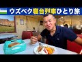 （第１話）【寝台列車の旅】羊肉が旨すぎ、タシケント抑留日本人墓地、ブハラ、ウズベキスタン