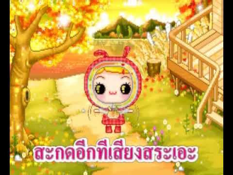 เพลงสระเอะ ฝึกร้องเพลงสระเอะ ฝึกอ่านคำสระเอะ สะกดคำสระเอะ เพลงและภาพประกอบนัารักๆ