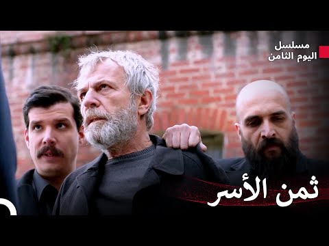 لم تكن تصرفات حياتي بدون عواقب - مسلسل اليوم الثامن