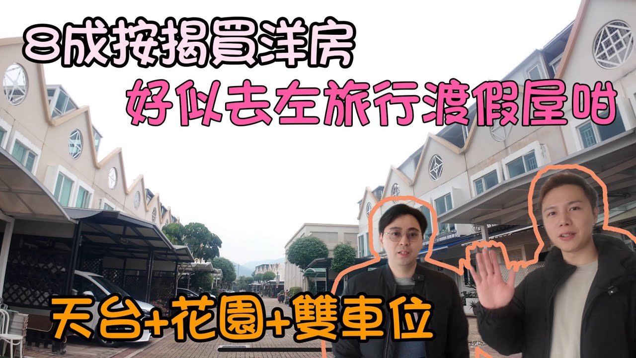 先減100萬丨八成按揭買洋房丨好似去咗度假屋咁🙈有feel丨阿JACK睇樓團 丨四季雅苑丨洋房別墅丨車位