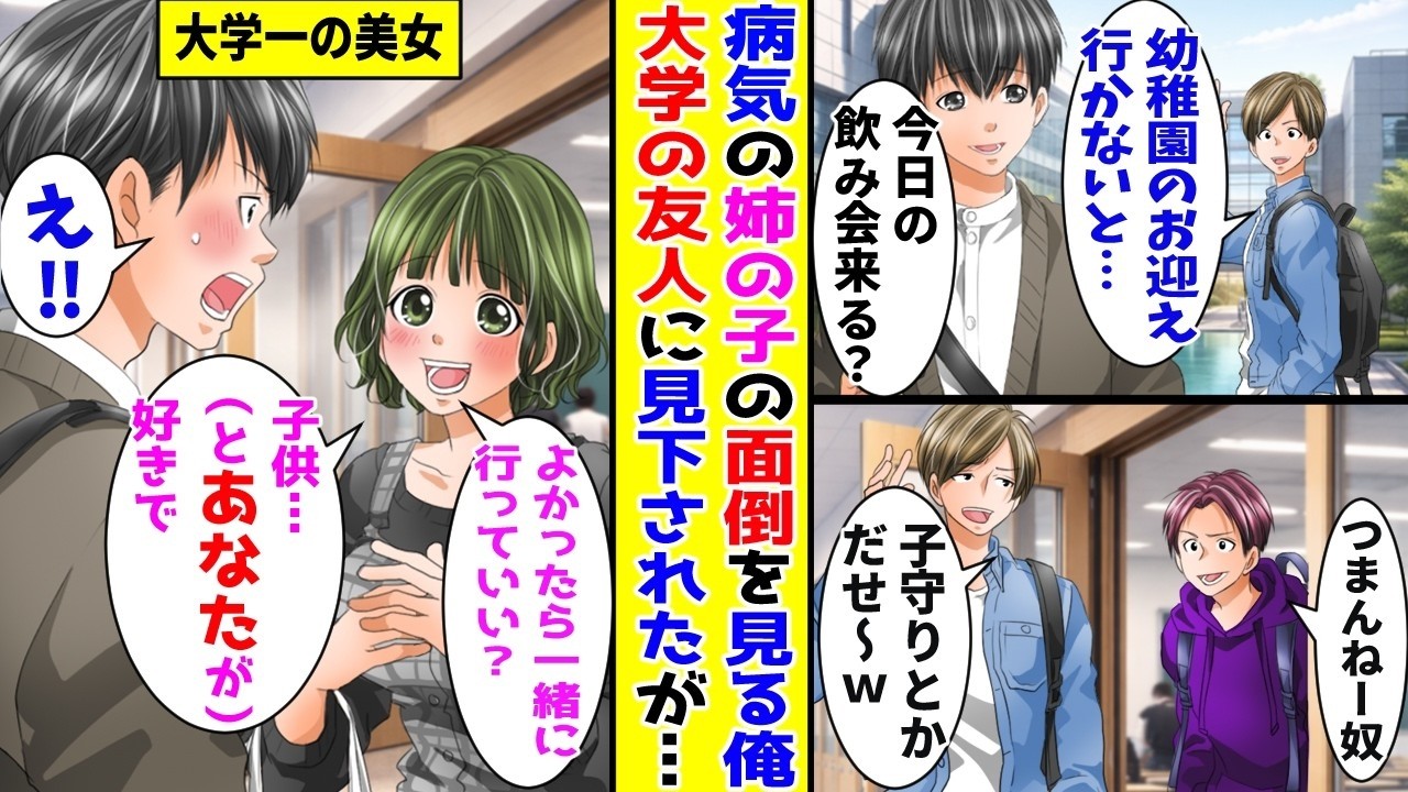 【漫画】病気の姉の子の面倒を見る俺、大学の友人にバカにされたが…！？【胸キュン漫画ナナクマ】【恋愛マンガ】【スカッと】