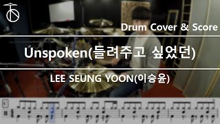 LEE SEUNG YOON(이승윤) _ Unspoken(들려주고 싶었던) Drum Cover