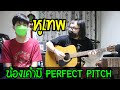 น้องโต๋ อายุ 13 มี Perfect Pitch !!!