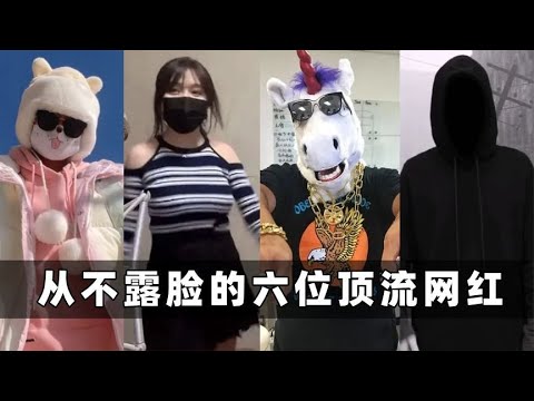 从不露脸的六位顶流网红：是不敢还是故意装神秘，一露脸就翻车？ Youtube 