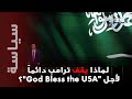قصة الاغنية التي أثرت ب ترامب في الرياض قصة الاغنية التي أثرت ب ترامب في الرياض