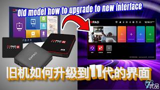 EVPAD 旧机如何升级到11代界面 EVPAD old model upgrade to new UI 【免费教学】