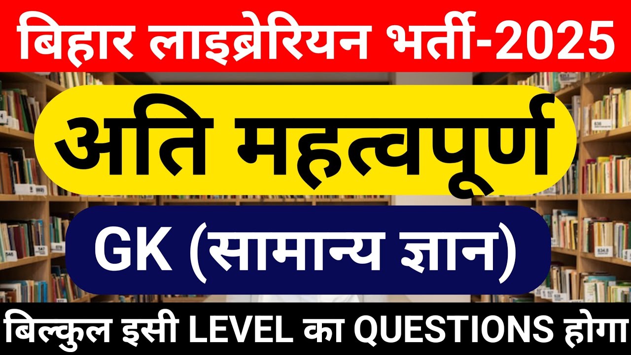 BIHAR लाइब्रेरियन भर्ती -2025 | लाइब्रेरियन के लिए प्रश्न | syllabus of bihar laibrarian and gk mcq