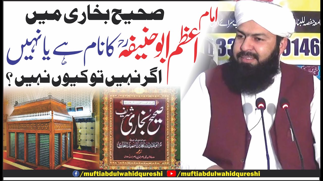 Sahi Bukhari Main Imam_E_Azam Abu Hanifa RA Ka Nam Hy Ya Nahi ? | Mufti Abdul Wahid Qureshi