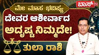 ತುಲಾ ರಾಶಿಯವರ ಗುರುಬಲ ಹೇಗಿದೆ? | Tula Rashi May 2026 | Masa Bhavishya | Monthly Horoscope | Boss Tv
