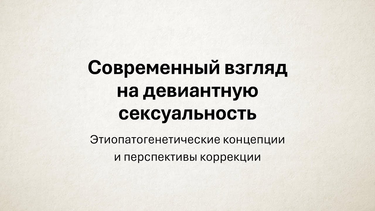 Новые взгляды на сексуальность