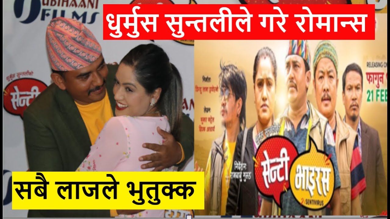 Senti Virus Trailer relese कार्यक्रमा Daya , Buddi , Dhurmus Suntali ...