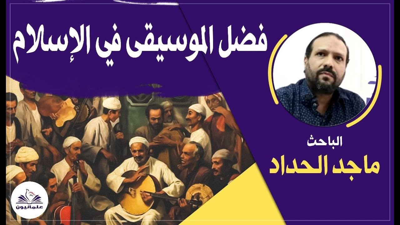 صالون علمانيون (776) _ فضل الموسيقى في الإسلام