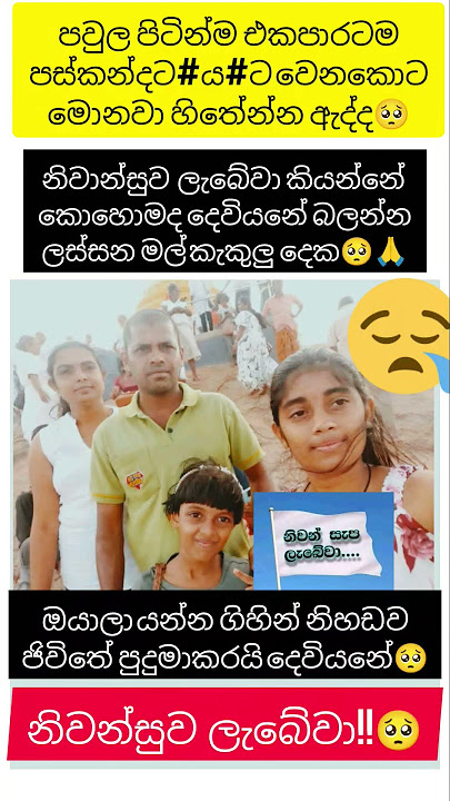 පවුල පිටින්ම එකපාරටම පස්කන්දකට ය#ටවෙනවා කියන්නේ  ⁣මොනතරම්  වෙ$ද$නා වද්ද දෙවි⁣යනේ🙏🥺🥺 නිවන්සුව ලැබේවා