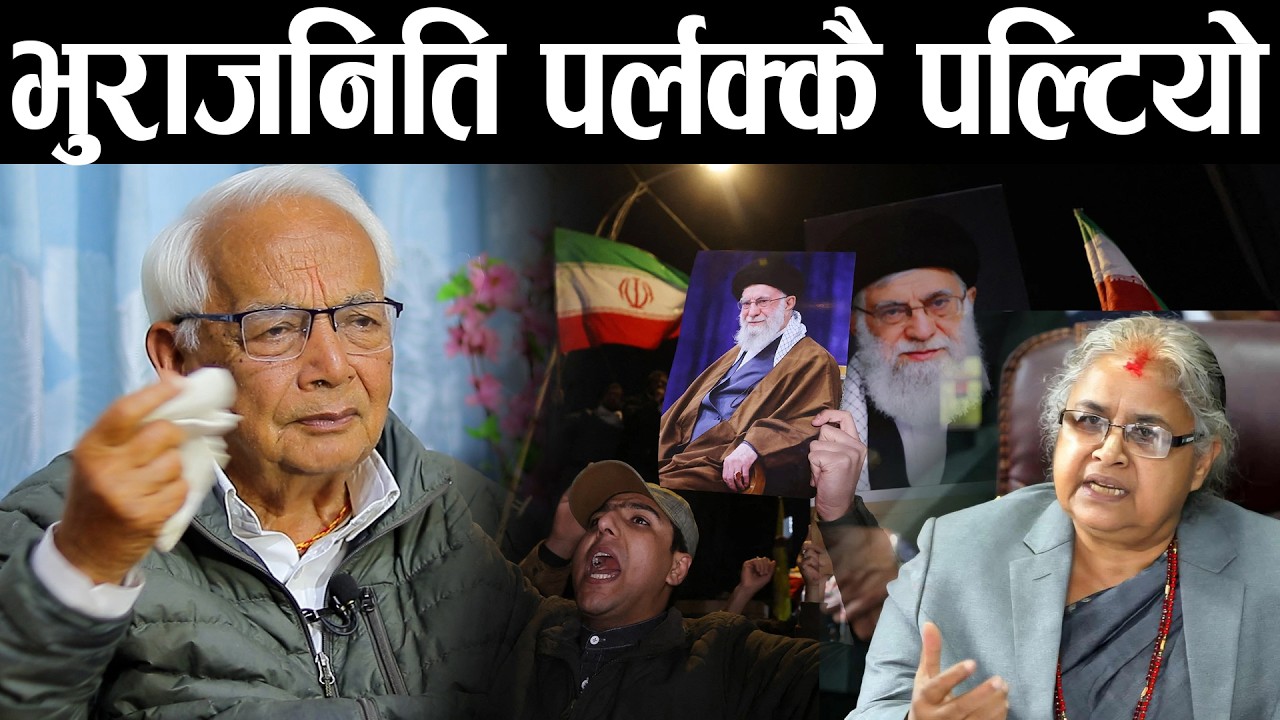 इरान वारले बिश्व नै तनाबमा नेपाल मारमा, श्याम बस्नेतको खुलासा