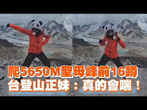 登山正妹聖母峰前16蹲！累喊：真的會喘😮‍💨｜16蹲挑戰｜跳舞｜神人