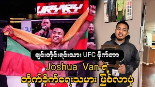 မြန်မာ ချင်းတိုင်းရင်းသား UFC Fighter  Joshua Van ရဲ့ တိုက်ခိုက်ရေးသမား ဖြစ်လာပုံ#mma #joshua