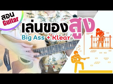 สอนกีตาร์ เล่นของสูง - Big ass & Klear | EP.194 คอร์ดง่าย Te iPLAY