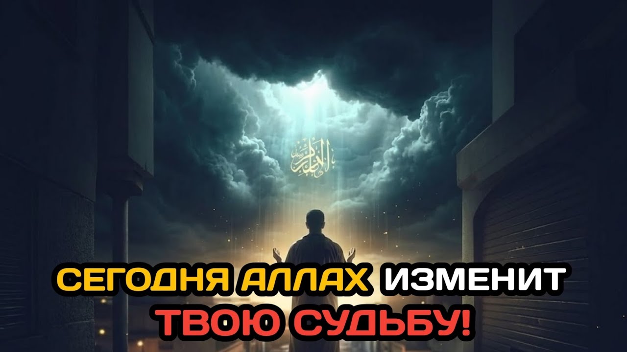 О Аллах выбрал тебя… Сегодня твоя судьба изменится навсегда» ✅